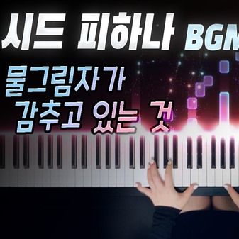  마비노기 - 시드 피하나 BGM '물그림자가 감추고 있는 것' 미묘한 클래식함｜MABINOGI Sidhe Finnachaid Dungeon BGM Piano