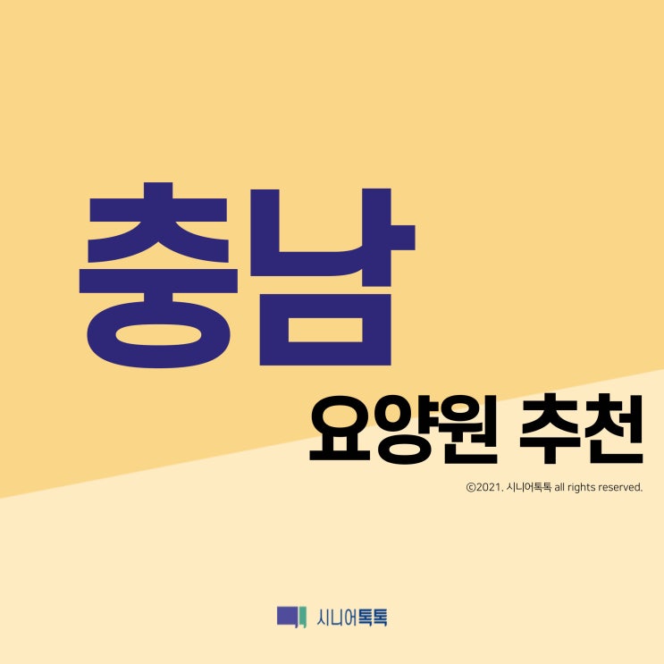  충청남도 요양원 추천 (2021년)