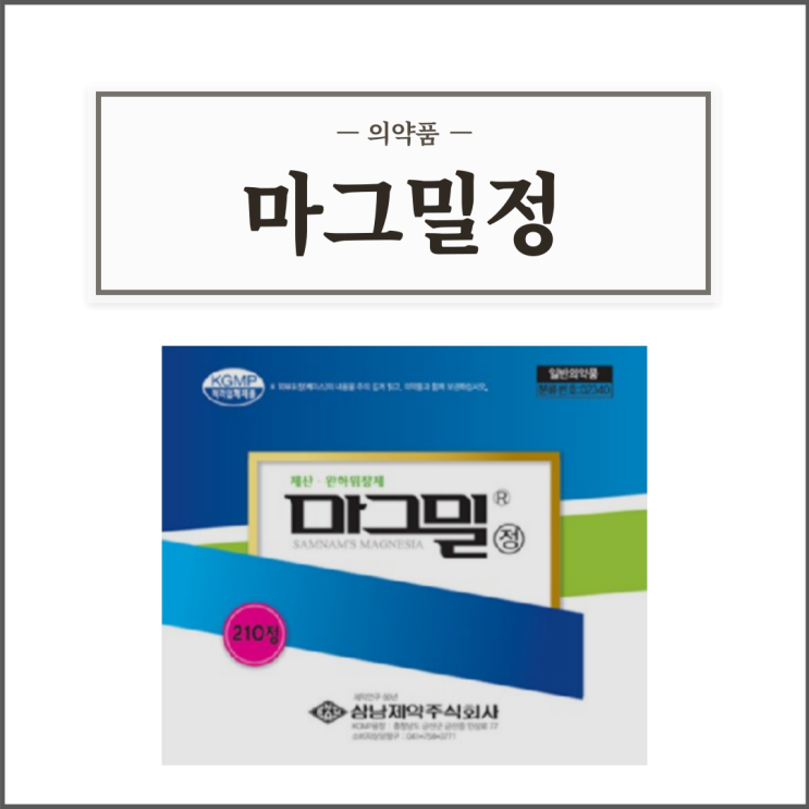  마그밀정, 효능효과/복용법/부작용/주의사항 등 간단정리