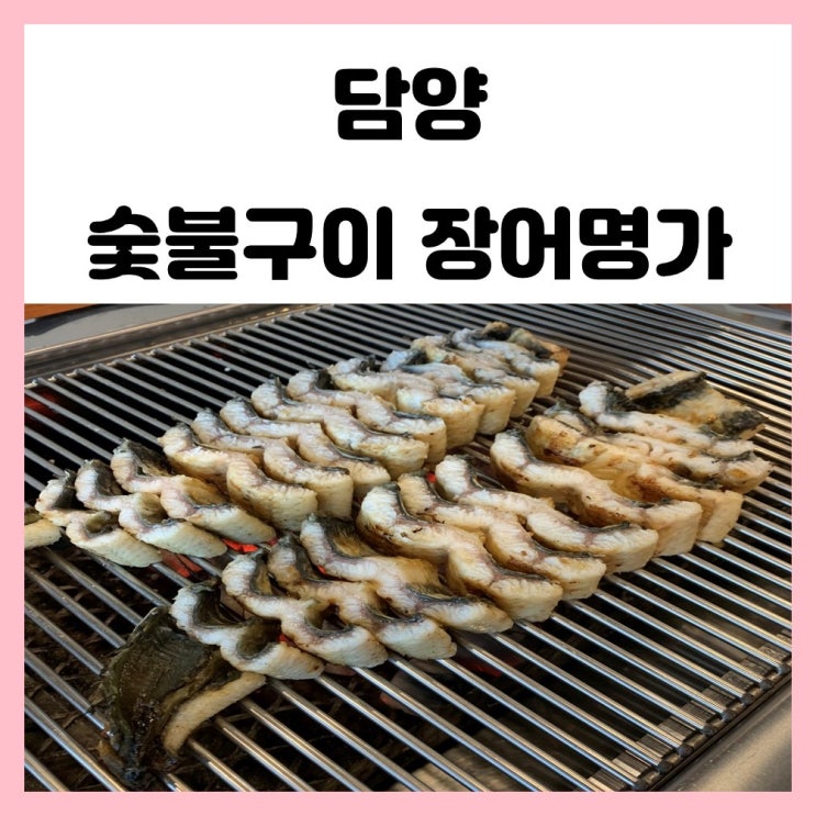 전남 담양 맛집 숯불구이 장어명가 가족외식 했어요