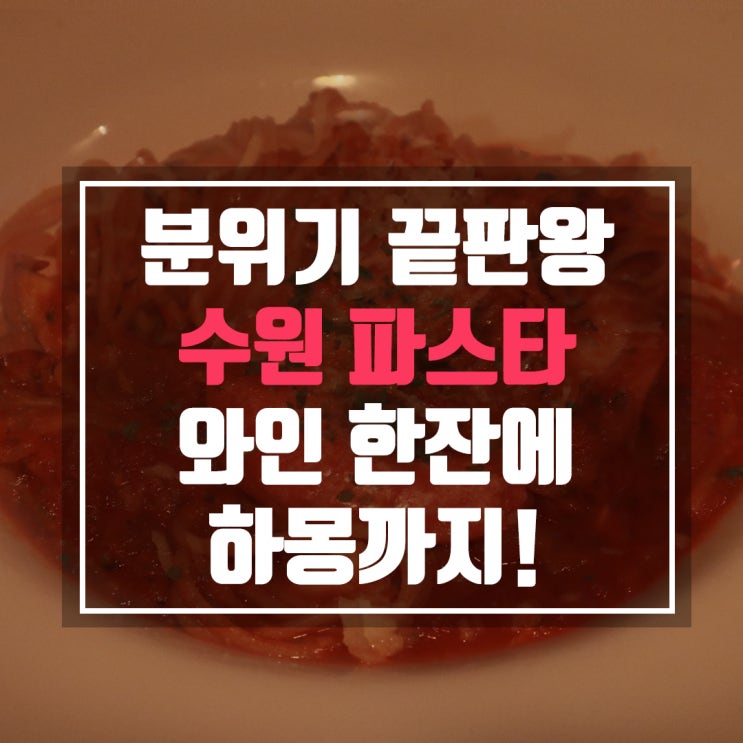  수원역파스타 오뱅 와인까지 함께하니 더 맛있어요