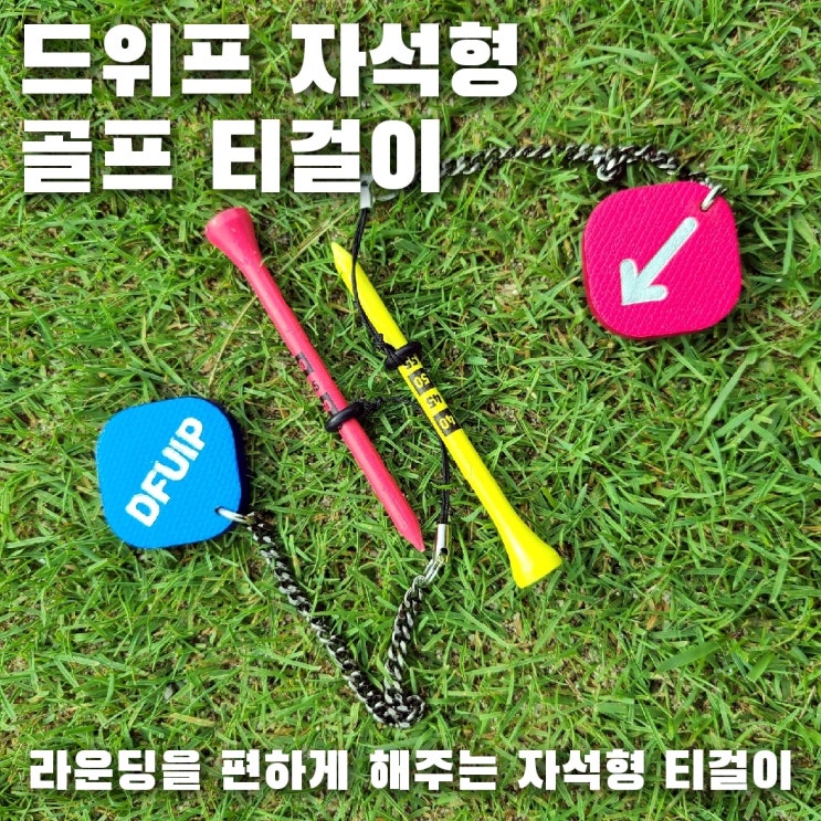 골프용품, 자석형 드위프 골프 티걸이로 라운딩이 편해졌어요!!