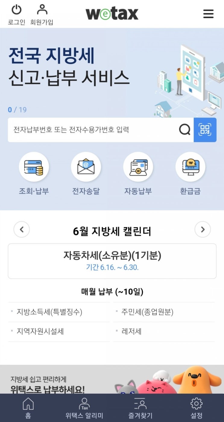  위택스 - 지방세 납부하기(타인납부, 간편결제)