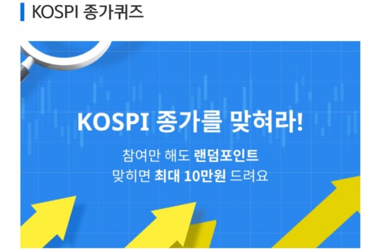 데일리미션 KOSPI 종가를 맞춰라 6월29일 KOSPI 종가 소수점 두자리를 맞추면 최대 10만원을 N분의1로 나눈다 데일리미션 KOSPI 종가를 맞춰라 6월29일 KOSPI 종가 소수점 두자리를 맞추면 최대 10만원을 N분의1로 나눈다