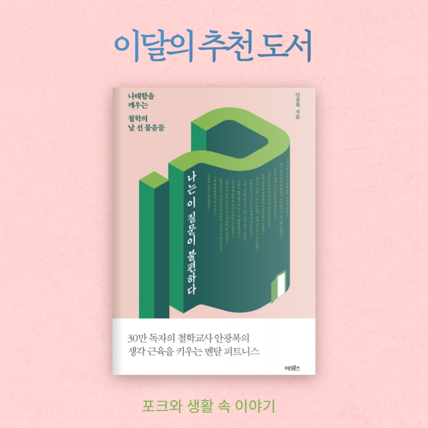  7월 첫째주 추천도서 ㅣ 나는 이 질문이 불편하다