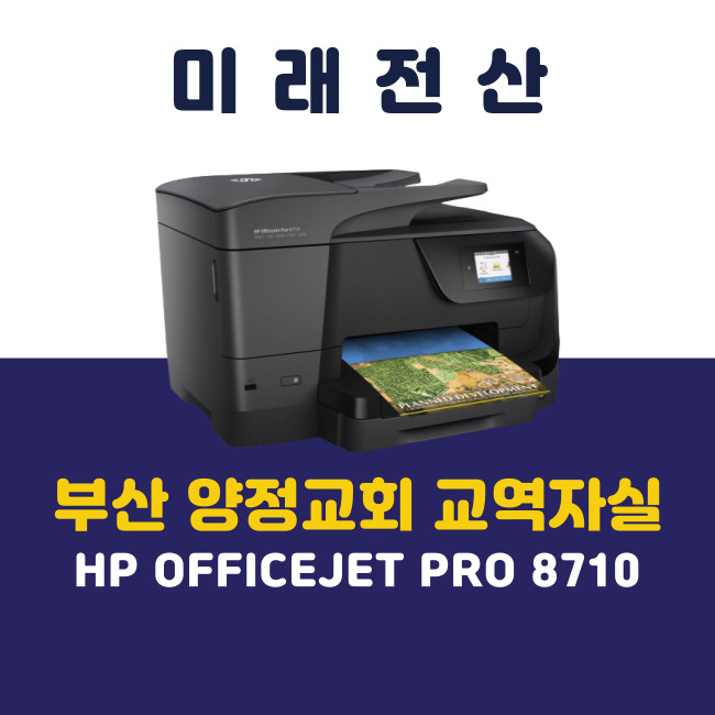 부산 프린터 복합기 임대 HP 8710 양정교회 추가 설치 후기