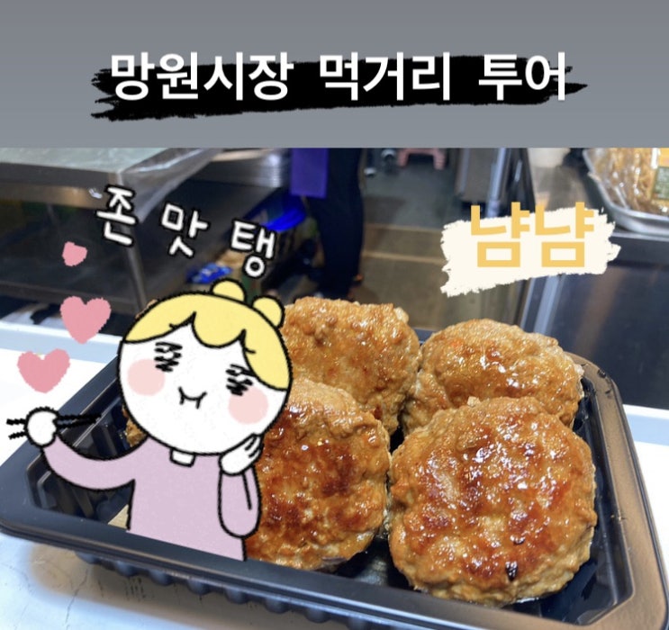  망원시장 먹거리 투어 (떡갈비,고로케,떡볶이,티각태각)