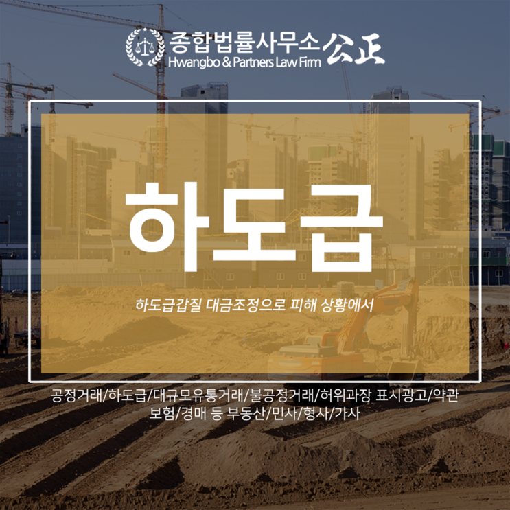  하도급갑질 대금조정으로 피해 상황에서