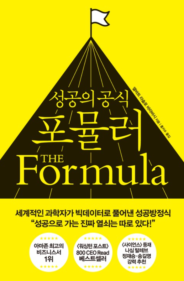  "우리가 아무리 노력해도 제자리인 이유" 성공의 공식 포뮬러 by 앨버트 라슬로 바라바시[260th Book Review]