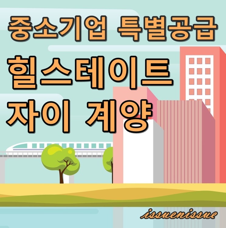 힐스테이트 자이 계양 모집 (중소기업 특별공급)