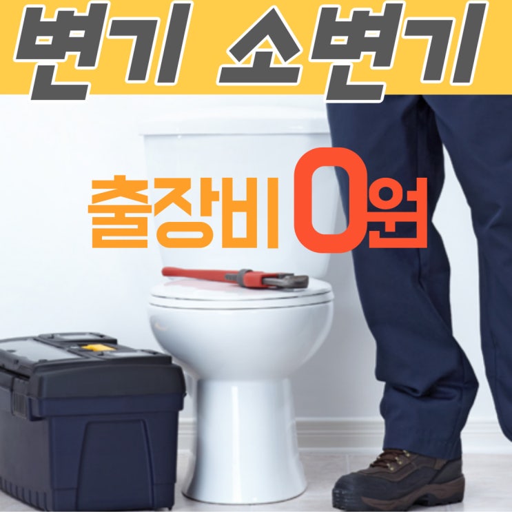  춘의동 소변기 교체부터 변기막힘 수리까지 제대로 뚫는 업체(도당동 여월동 비용)