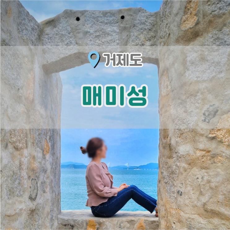  매미성 바다보기 좋았던 거제도 가볼만한 곳 사진스팟