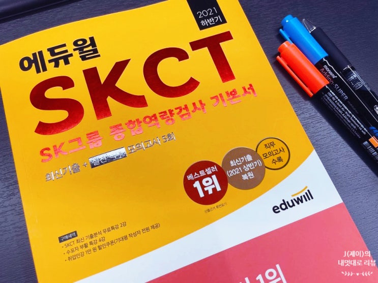  SK그룹 인적성 SKCT 학습 플랜잡기