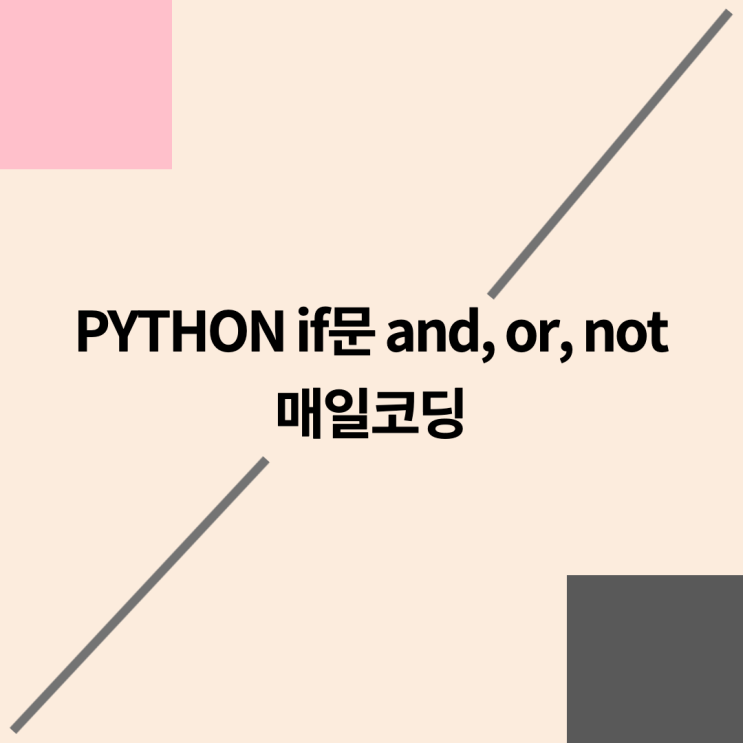 파이썬 if 문 and, or, not 31강