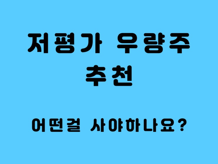  저평가 우량주 추천 찾는 법 코스피 시가총액 순위 - 이 지표만 보세요