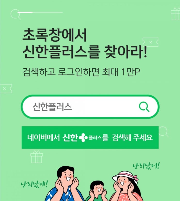 초록창에서 신한플러스를 찾아라 초록창에서 신한플러스 검색하고 로그인하면 최대 1만 포인트!! 초록창에서 신한플러스를 찾아라 초록창에서 신한플러스 검색하고 로그인하면 최대 1만 포인트!!