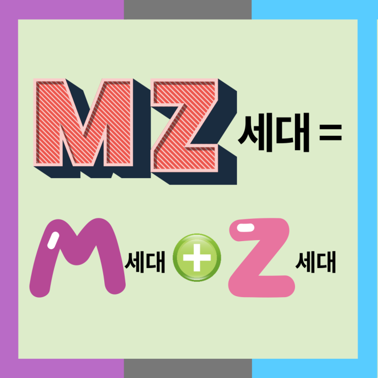  MZ세대뜻 알아야 미래가 보인다?