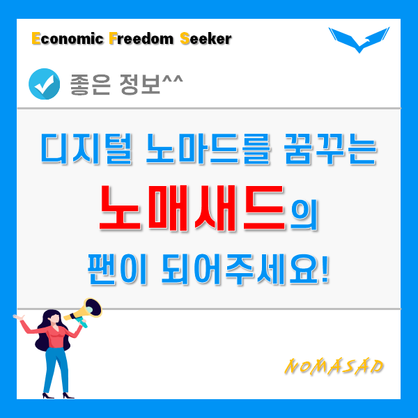 디지털노마드 노매새드의 인플루언서 팬이 되어주세요! 디지털노마드 노매새드의 인플루언서 팬이 되어주세요!