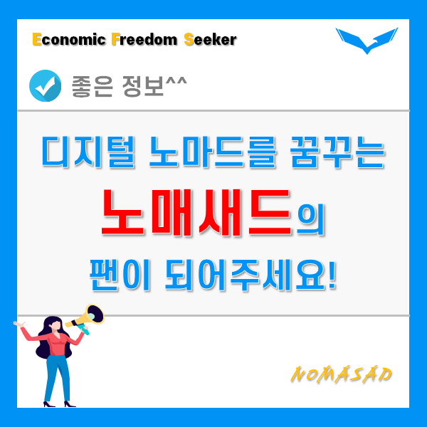 디지털노마드 노매새드의 인플루언서 팬이 되어주세요!