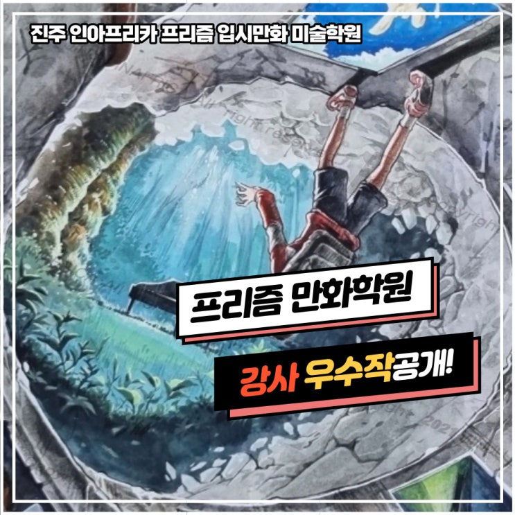  사천/삼천포/진주미술학원] 프리즘만화전문학원 일반대 유형/수업평소작/ 예비반/ 입시반/ 시범작공개!/강사 연구작 공개!