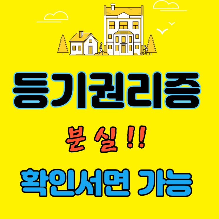  아파트 등기권리증 확인서면 재발급 받자