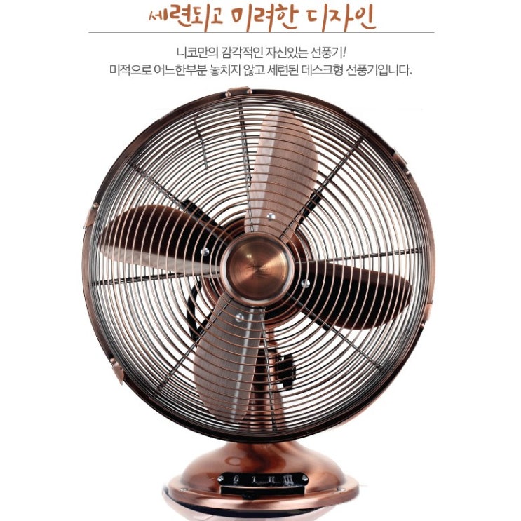 의외로 인기있는 우물가닷컴 인테리어용 엔틱 선풍기 가정용 메탈 황동, 니코1213B메탈선풍기 추천합니다 의외로 인기있는 우물가닷컴 인테리어용 엔틱 선풍기 가정용 메탈 황동, 니코1213B메탈선풍기 추천합니다