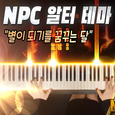 마비노기 NPC 알터 테마 - '별이 되기를 꿈꾸는 달' 아름다운 피아노 버전｜MABINOGI NPC Alltur(Altam) Theme Piano