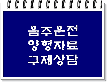  음주운전 2회 3회 선처 받기 위한 양형자료 준비 (대구 행정사 E&F)
