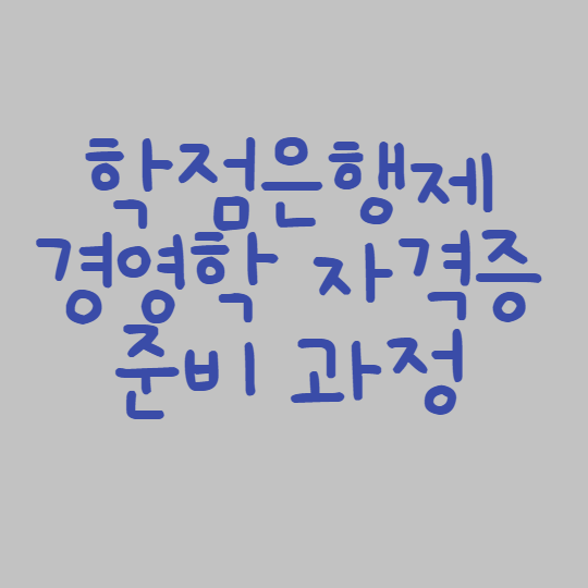  학점은행제 경영학 자격증 단기과정으로!