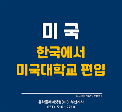  [미국유학] 한국대학교에서 미국대학교 편입학 지원방법 - 유플부산서면유학원