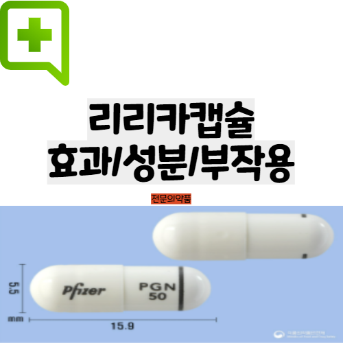리리카캡슐50mg,150mg 효과 성분 및 부작용