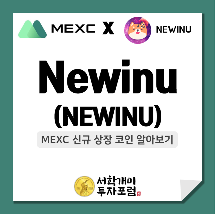  MEXC 신규상장 코인 :: Newinu(NEWINU) 알아보기