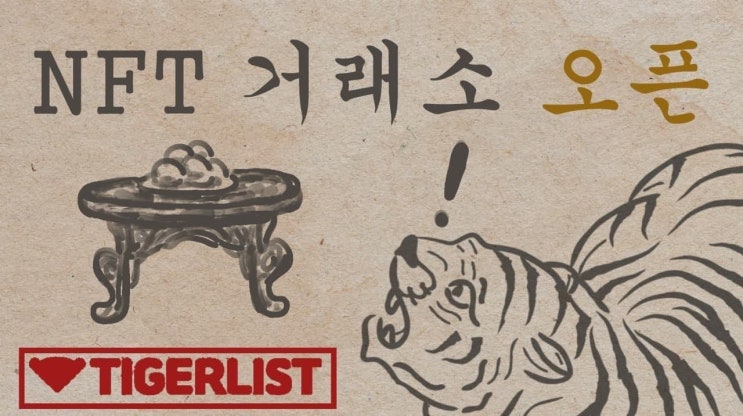  [SJSD] 타이거리스트 거래소 회원가입 이벤트 내일(30일)까지
