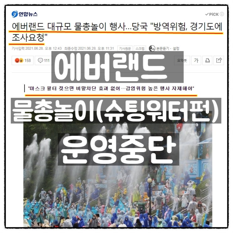  에버랜드 슈팅워터펀(물총놀이행사) 운영중단