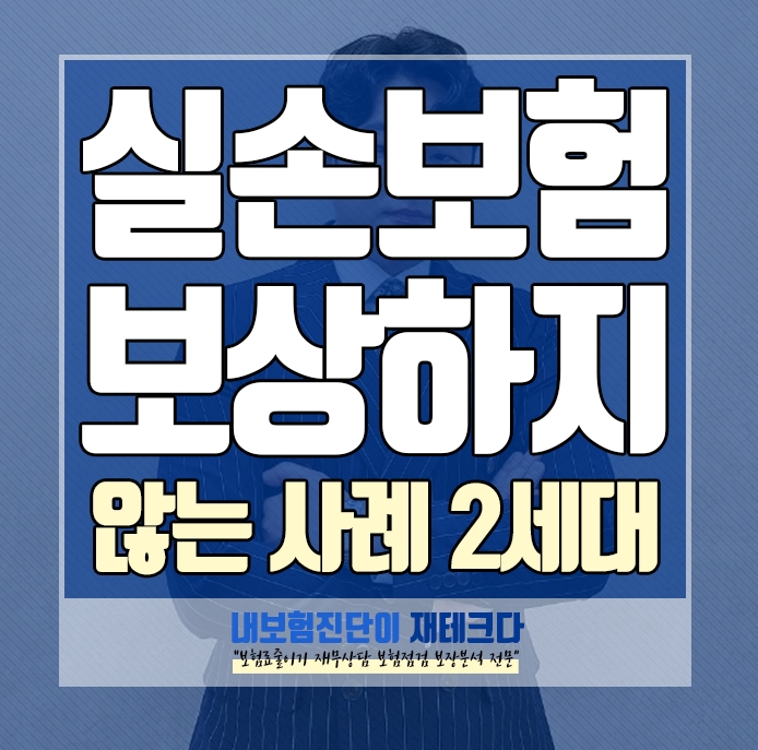  2세대 실손의료보험 보상하지 않는 사례