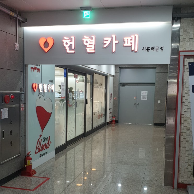  시흥시 헌혈 카페 다녀온 후기- 시흥배곧점 (배곧동 배곧 신도시)