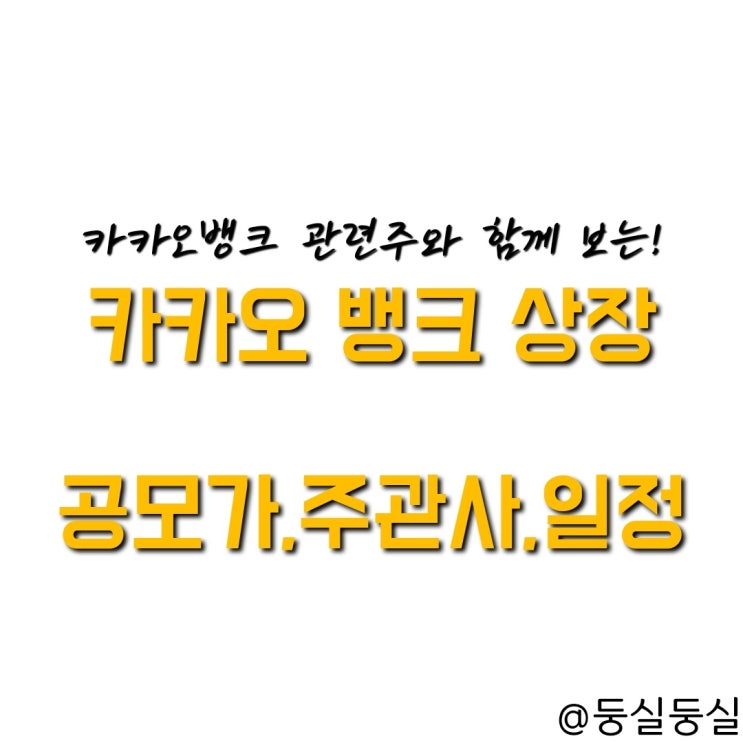  카카오뱅크 상장 정보와 관련주 총정리