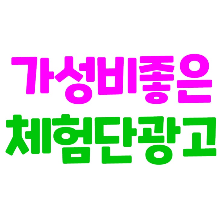  체험단 광고 속지 않으려면 효과를 확인하세요