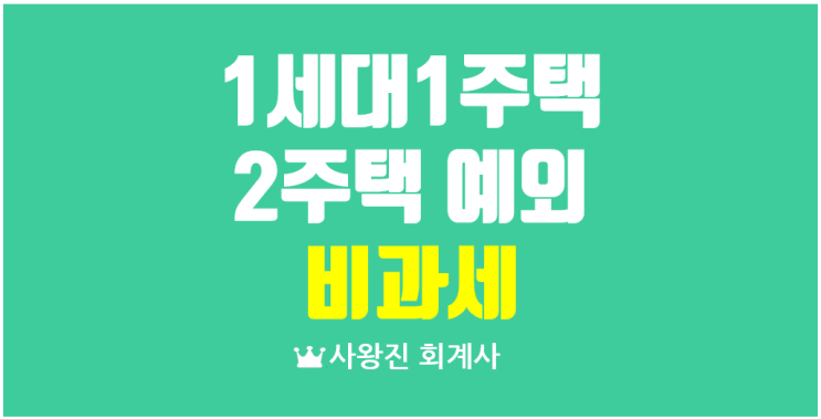 1세대 1주택 비과세 예외 일시적 2주택 상속2주택 동거봉양 합가주택 혼인합가주택 장기임대주택 소유시 거주주택 조합원 입주권 특례 농어촌 고향 주택 특례