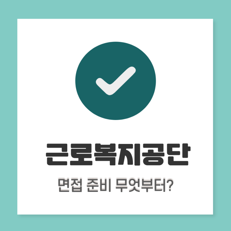  근로복지공단 면접준비: 합격하기 위해 준비하고 있나요?