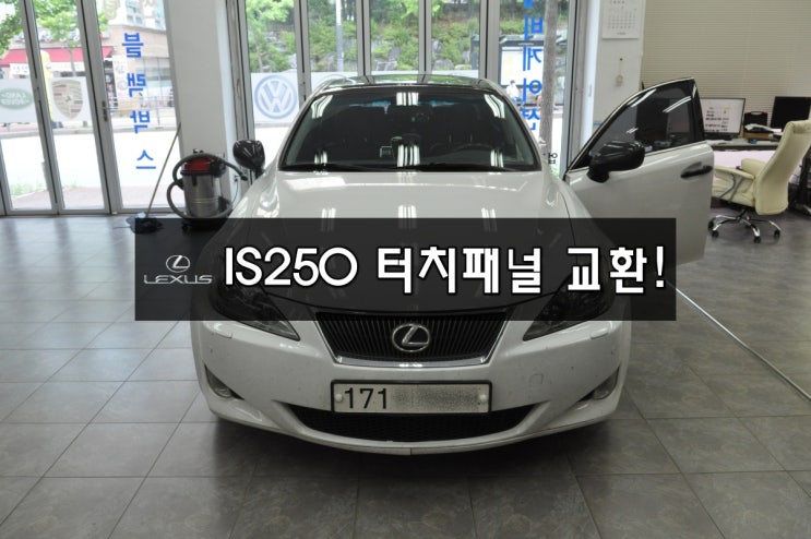  수입차오디오수리,수입차네비수리렉서스 IS250 터치불량 패널 교환! - 수원테크(LS460 , GS350 터치패널 고장수리) 네비수리,모니터수리