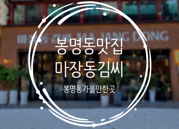  대전 봉명동 맛집추천, 육즙이 살아있는 마장동김씨