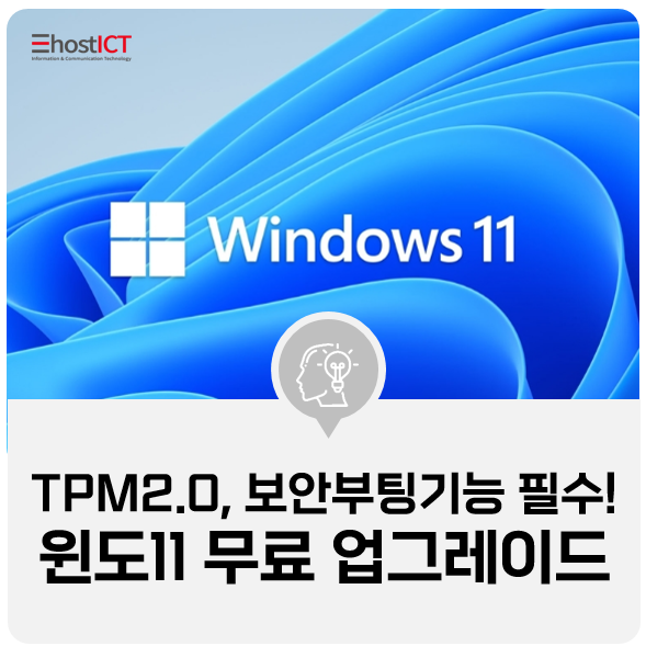  [IT 소식] 윈도우 11 무료 업그레이드하려면?