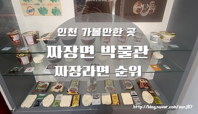  인천 여행 best 차이나타운 짜장면 박물관 짜장라면 순위 매기기 놀이