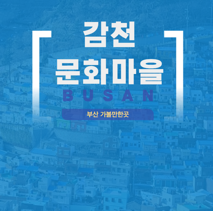  부산 감천 문화마을 감성 야경 추천지~