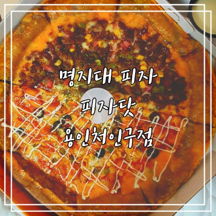  역북동피자