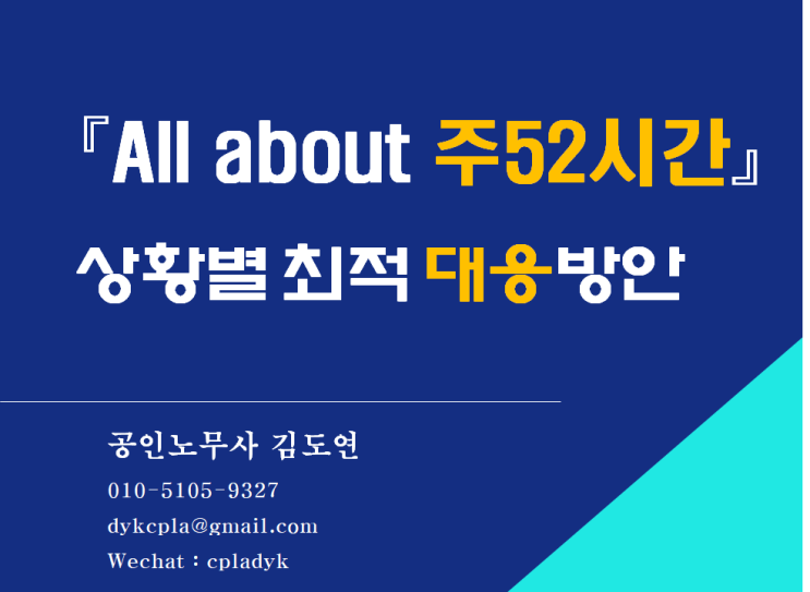 [김노무사 HR] 『All about 주52시간』 상황별 최적 대응방안 (일반대응, 임시대응, 관리대응, 유연대응, 비상대응)