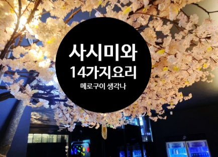  평택 스시 오마카세 스시아키 소사벌 가성비 오마카세로 제격 디너 후기