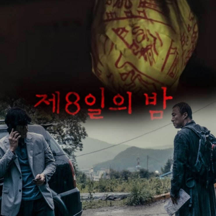 넷플릭스7월신작 제8의 밤 원작 과 뜻 출연진 및 정보 그리고 메인예고