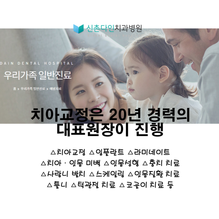  [신촌다인치과병원] 치아교정은 20년 경력의 대표원장이 진행